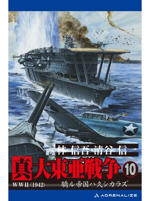 cover image of 真・大東亜戦争（10）